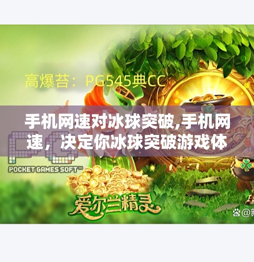 手机网速对冰球突破,手机网速，决定你冰球突破游戏体验的隐形王牌！