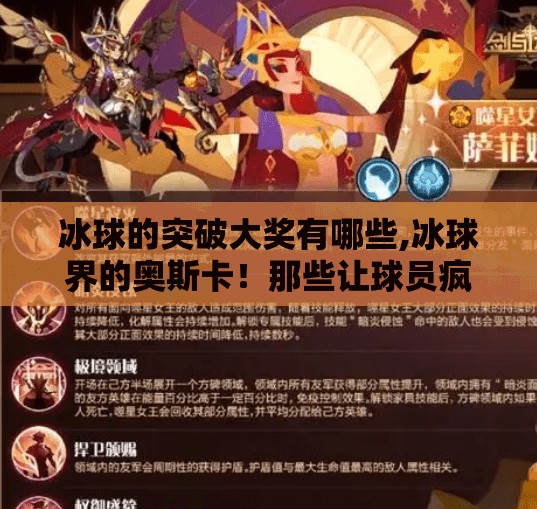 冰球的突破大奖有哪些,冰球界的奥斯卡！那些让球员疯狂追逐的突破大奖有哪些？