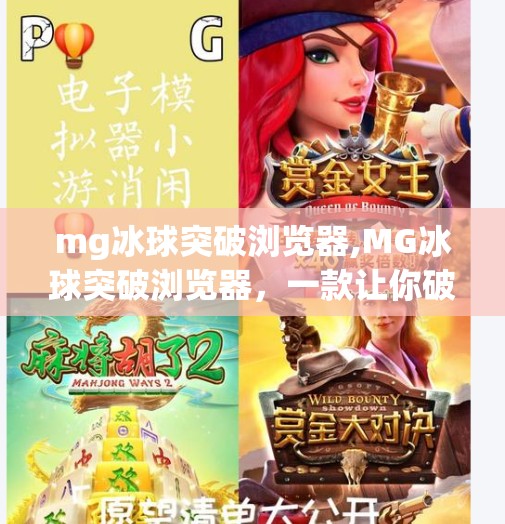 mg冰球突破浏览器,MG冰球突破浏览器，一款让你破出新境界的娱乐利器！