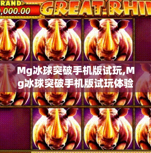 Mg冰球突破手机版试玩,Mg冰球突破手机版试玩体验，指尖上的热血碰撞，真的能破出新高度吗？