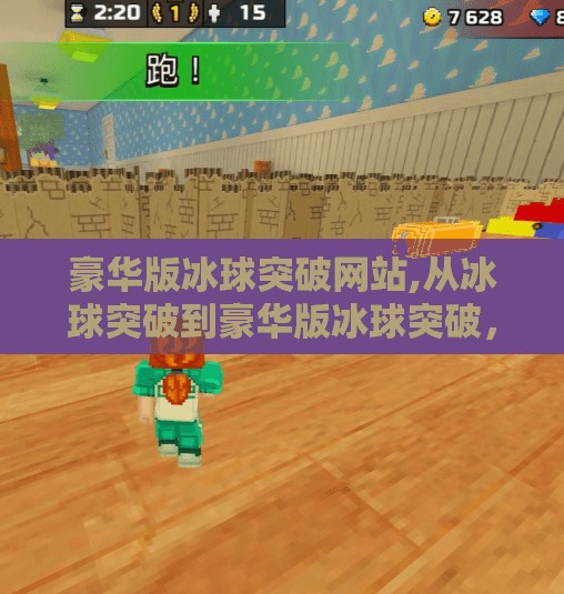 豪华版冰球突破网站,从冰球突破到豪华版冰球突破，一个游戏网站的进化史与用户心理博弈