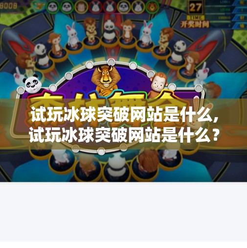 试玩冰球突破网站是什么,试玩冰球突破网站是什么？揭秘背后的真相与风险！