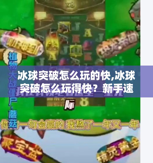 冰球突破怎么玩的快,冰球突破怎么玩得快？新手速成指南+进阶技巧全解析！