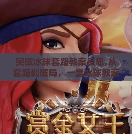 突破冰球套路教案反思,从套路到破局，一堂冰球教案的反思与成长