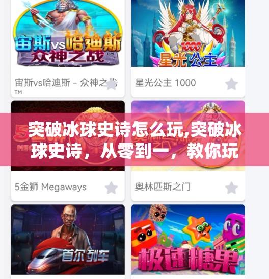 突破冰球史诗怎么玩,突破冰球史诗，从零到一，教你玩转这项速度与激情的极限运动！