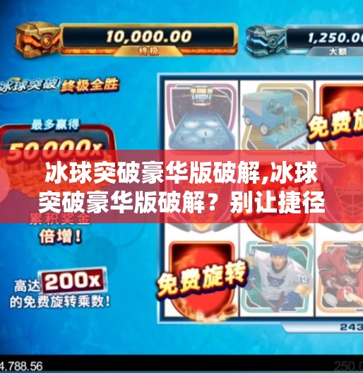 冰球突破豪华版破解,冰球突破豪华版破解？别让捷径毁了你的游戏乐趣！