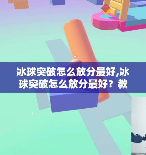 冰球突破怎么放分最好,冰球突破怎么放分最好？教你三招稳赚不赔的放分技巧！