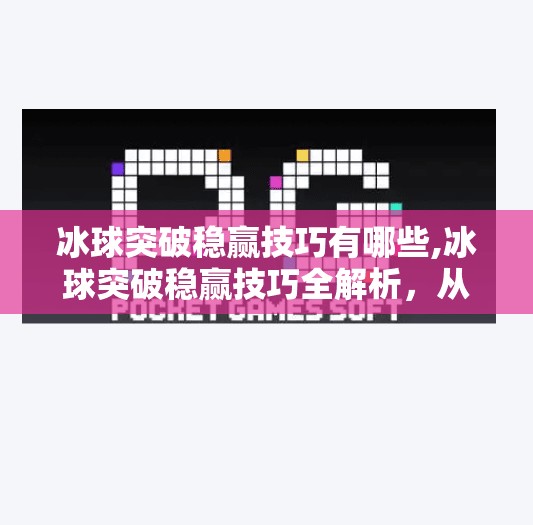 冰球突破稳赢技巧有哪些,冰球突破稳赢技巧全解析，从入门到高手的实战秘籍