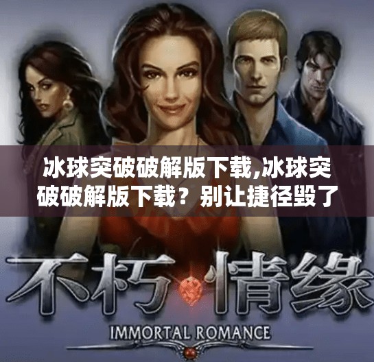 冰球突破破解版下载,冰球突破破解版下载？别让捷径毁了你的游戏体验！