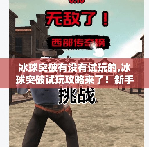 冰球突破有没有试玩的,冰球突破试玩攻略来了！新手必看，轻松上手不踩坑！