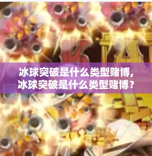 冰球突破是什么类型赌博,冰球突破是什么类型赌博？揭秘体育竞猜背后的陷阱与风险