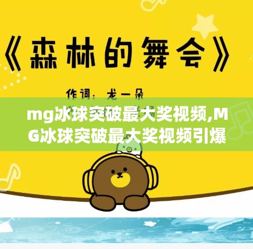 mg冰球突破最大奖视频,MG冰球突破最大奖视频引爆全网！揭秘背后爆赚真相，普通人也能复制的财富密码？