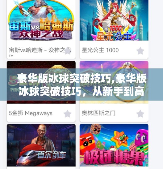 豪华版冰球突破技巧,豪华版冰球突破技巧，从新手到高手的进阶秘籍，让你在球场上如鱼得水！