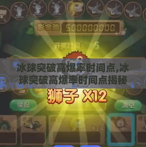 冰球突破高爆率时间点,冰球突破高爆率时间点揭秘！掌握这几个黄金时段，赢钱不再靠运气！