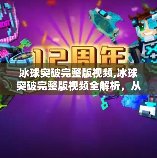冰球突破完整版视频,冰球突破完整版视频全解析，从爆火到争议，这档综艺为何让观众又爱又恨？
