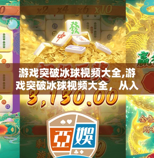 游戏突破冰球视频大全,游戏突破冰球视频大全，从入门到精通，带你解锁冰球游戏的无限乐趣！