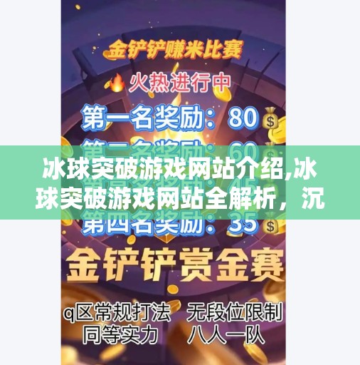 冰球突破游戏网站介绍,冰球突破游戏网站全解析，沉浸式体验与策略博弈的完美融合