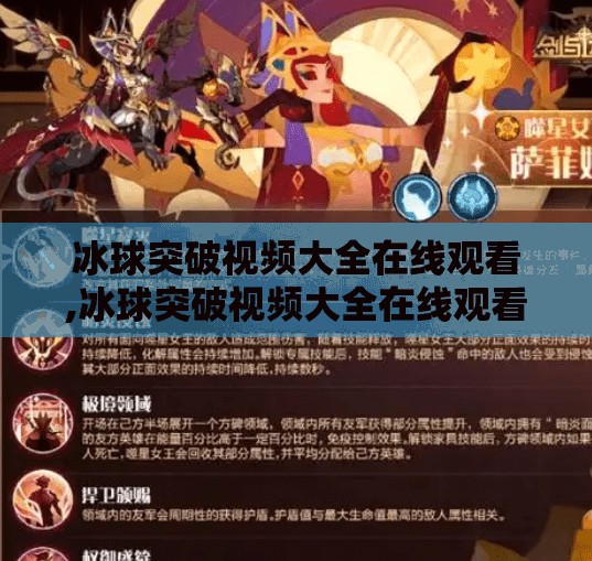 冰球突破视频大全在线观看,冰球突破视频大全在线观看，解锁运动魅力，畅享激情瞬间！