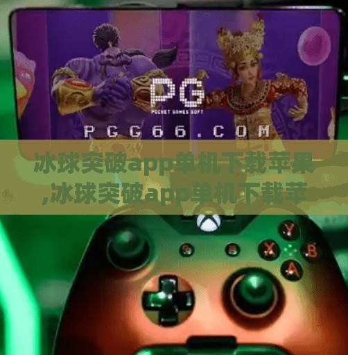 冰球突破app单机下载苹果,冰球突破app单机下载苹果？别再被免费游戏骗了！这些坑你必须知道！