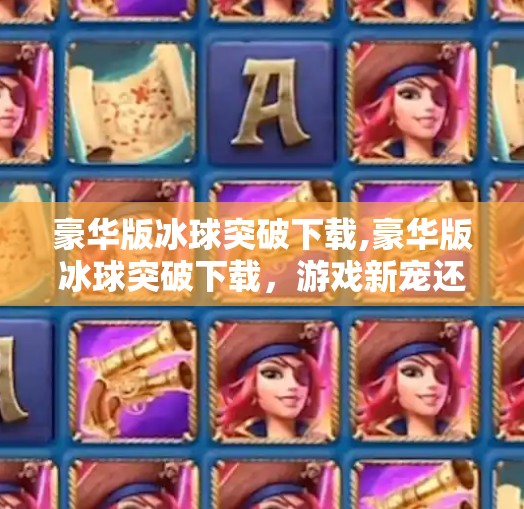 豪华版冰球突破下载,豪华版冰球突破下载，游戏新宠还是陷阱？揭秘背后真相！