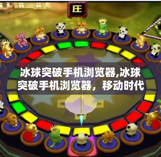 冰球突破手机浏览器,冰球突破手机浏览器，移动时代的体育竞技新风口，你准备好了吗？