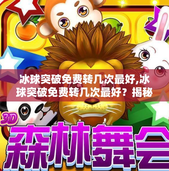 冰球突破免费转几次最好,冰球突破免费转几次最好?揭秘隐藏技巧与玩家必看策略!
