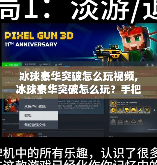 冰球豪华突破怎么玩视频,冰球豪华突破怎么玩？手把手教你从零基础到赛场高手！