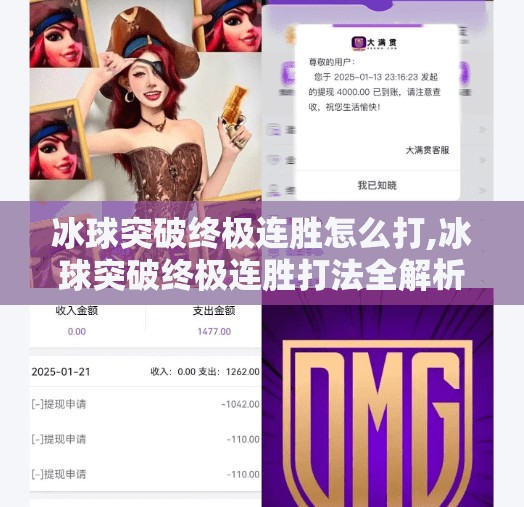 冰球突破终极连胜怎么打,冰球突破终极连胜打法全解析，从新手到高手的进阶秘籍！