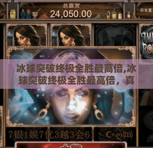 冰球突破终极全胜最高倍,冰球突破终极全胜最高倍，真相揭秘，别让暴富神话毁了你的钱包！
