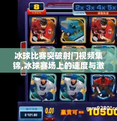 冰球比赛突破射门视频集锦,冰球赛场上的速度与激情，那些让你心跳加速的突破射门瞬间集锦！