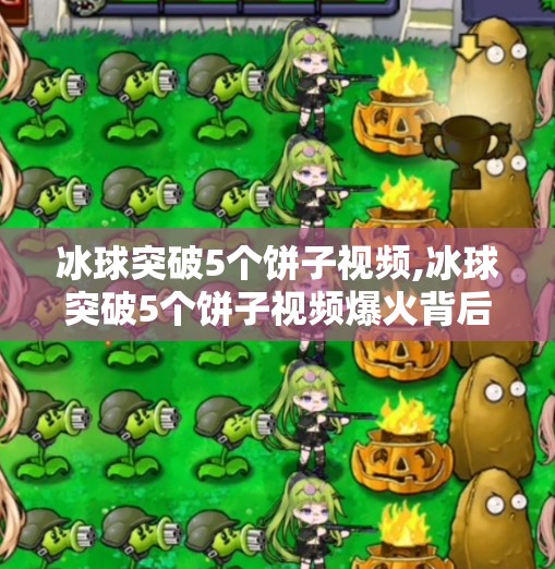 冰球突破5个饼子视频,冰球突破5个饼子视频爆火背后，藏着年轻人最真实的反内卷宣言