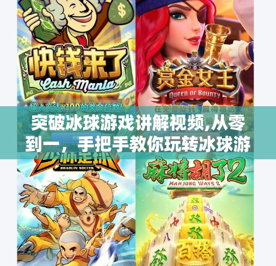 突破冰球游戏讲解视频,从零到一，手把手教你玩转冰球游戏—新手也能秒变高手的终极攻略！