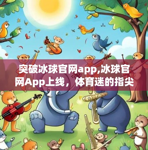 突破冰球官网app,冰球官网App上线，体育迷的指尖战场来了！