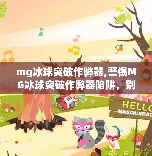 mg冰球突破作弊器,警惕MG冰球突破作弊器陷阱，别让游戏快乐变成金钱陷阱！