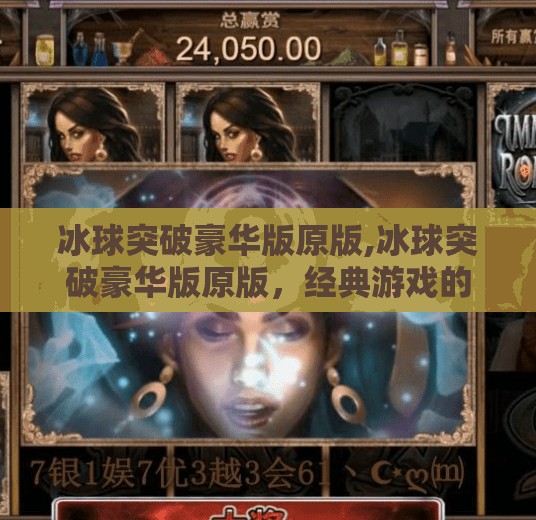 冰球突破豪华版原版,冰球突破豪华版原版，经典游戏的沉浸式升级，为何它仍让老玩家热血沸腾？