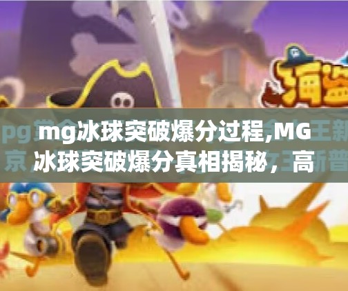 mg冰球突破爆分过程,MG冰球突破爆分真相揭秘,高手如何用策略实现稳定盈利?