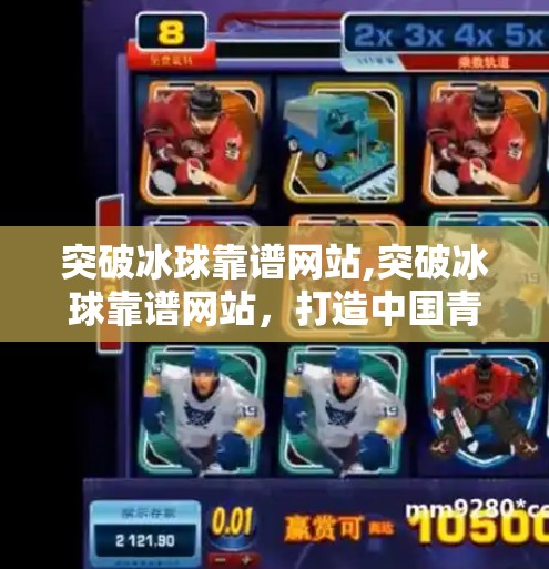 突破冰球靠谱网站,突破冰球靠谱网站，打造中国青少年冰球发展的新引擎