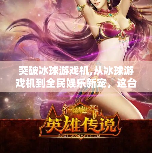突破冰球游戏机,从冰球游戏机到全民娱乐新宠,这台老设备如何掀起年轻人的怀旧热潮?