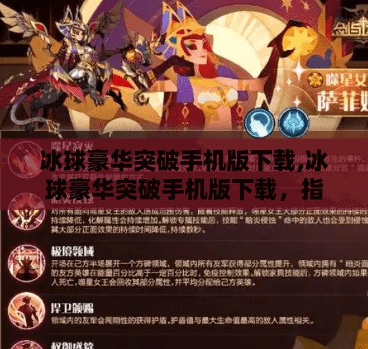 冰球豪华突破手机版下载,冰球豪华突破手机版下载，指尖上的冰上狂飙，畅享极致竞技快感！