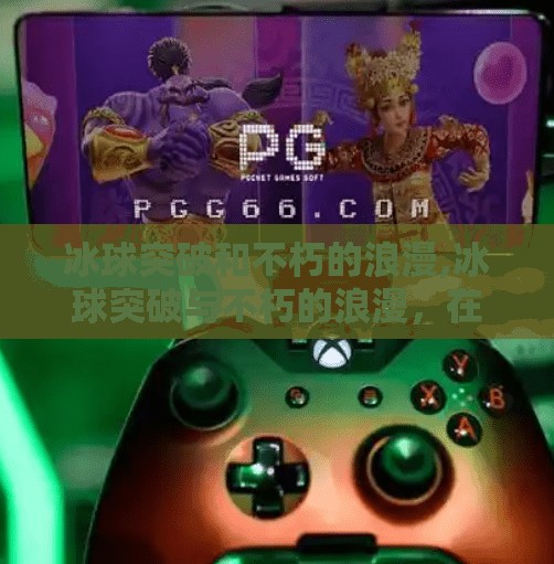 冰球突破和不朽的浪漫,冰球突破与不朽的浪漫，在速度与激情中，读懂中国体育的精神内核