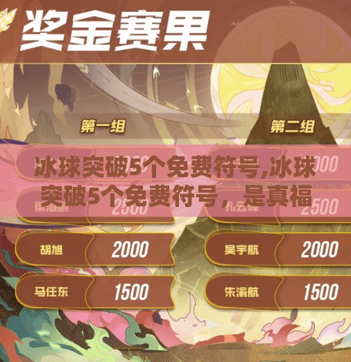 冰球突破5个免费符号,冰球突破5个免费符号,是真福利还是陷阱?揭秘背后的游戏逻辑!