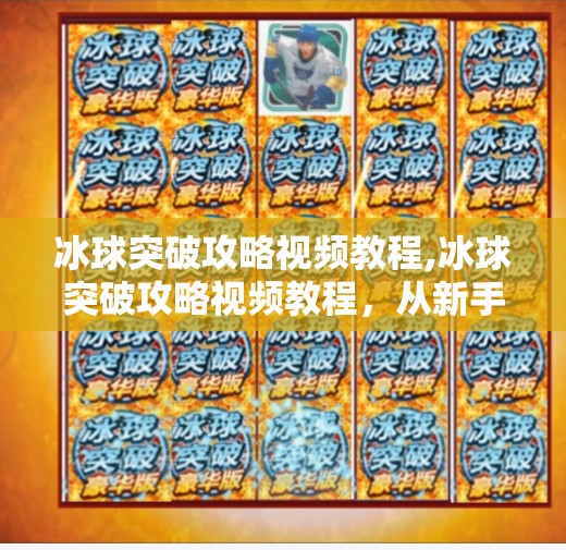 冰球突破攻略视频教程,冰球突破攻略视频教程,从新手到高手的进阶之路,手把手教你玩转这款经典街机游戏!