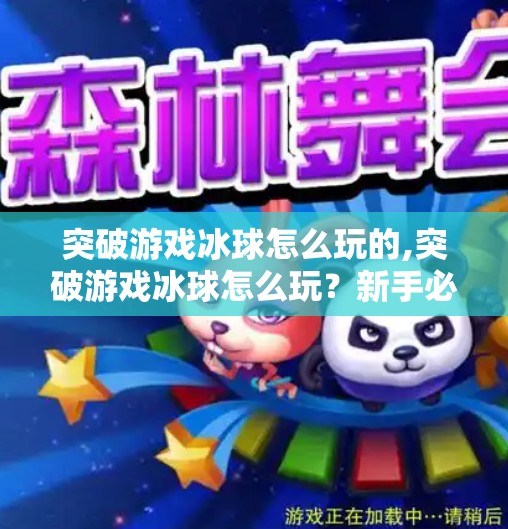 突破游戏冰球怎么玩的,突破游戏冰球怎么玩？新手必看！从零开始教你玩转这项冰上速度与激情！