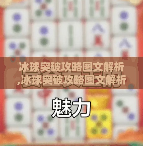 冰球突破攻略图文解析,冰球突破攻略图文解析，从入门到精通，轻松掌握这项刺激运动的制胜秘诀！