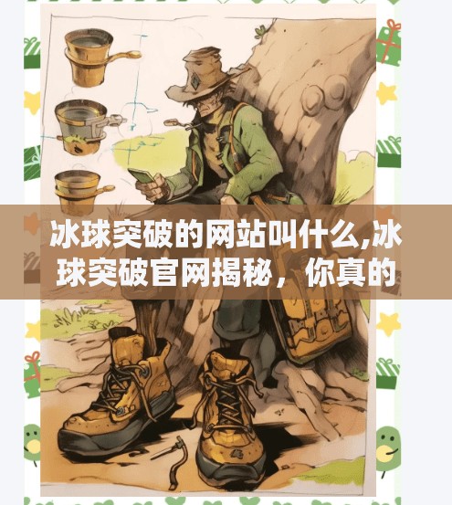 冰球突破的网站叫什么,冰球突破官网揭秘,你真的知道它叫什么吗?