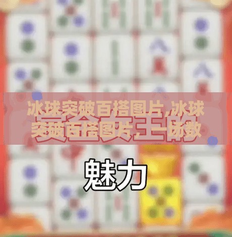 冰球突破百搭图片,冰球突破百搭图片，一场数字游戏背后的真相与启示