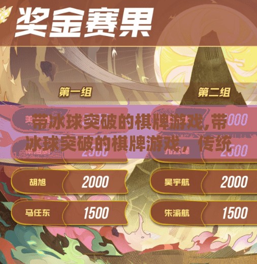 带冰球突破的棋牌游戏,带冰球突破的棋牌游戏，传统玩法与科技激情的完美融合