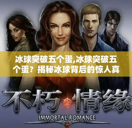 冰球突破五个蛋,冰球突破五个蛋？揭秘冰球背后的惊人真相与科学逻辑！
