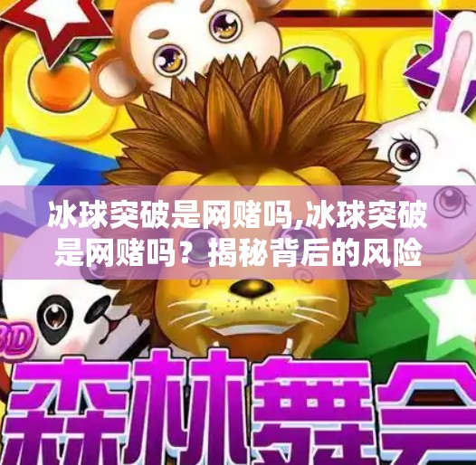 冰球突破是网赌吗,冰球突破是网赌吗？揭秘背后的风险与真相