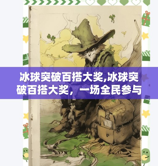 冰球突破百搭大奖,冰球突破百搭大奖，一场全民参与的竞技狂欢，你准备好了吗？